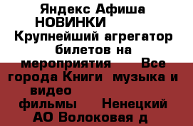 Яндекс.Афиша НОВИНКИ 2022!!!  Крупнейший агрегатор билетов на мероприятия!!! - Все города Книги, музыка и видео » DVD, Blue Ray, фильмы   . Ненецкий АО,Волоковая д.